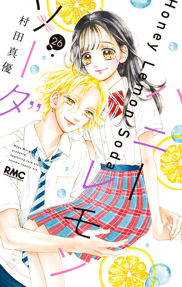 ハニーレモンソーダ 26 [Honey Lemon Soda 26] book cover