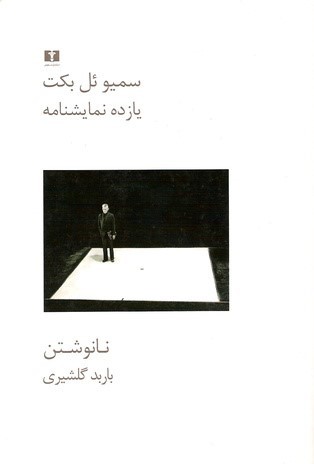 یازده نمایشنامه - نانوشتن book cover