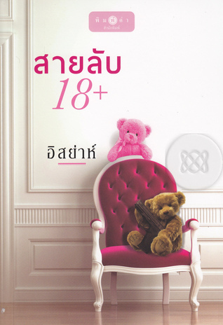 สายลับ 18+ book cover