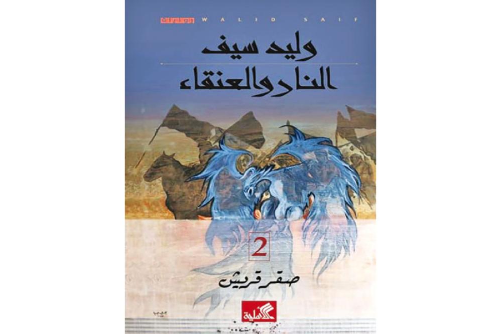 النار والعنقاء book cover 2