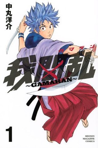 我間乱～GAMARAN～ book cover 1