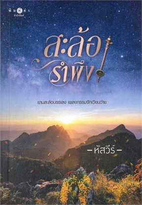 สะล้อรำพึง book cover