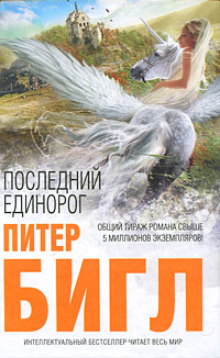 Последний единорог. Два сердца book cover