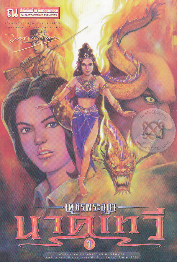 เพชรพระอุมา เล่ม 39 ตอน นาคเทวี book cover