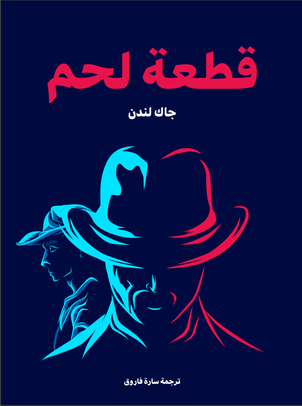 قطعة لحم book cover