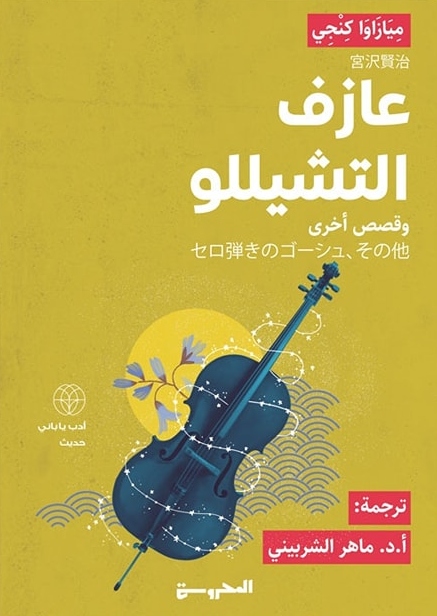 عازف التشيللو وقصص أخرى book cover
