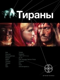 Этногенез. Тираны book cover 1