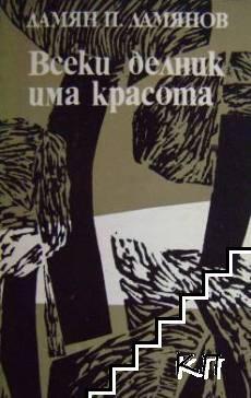 Всеки делник има красота book cover