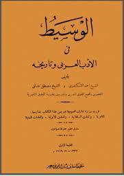 الوسيط في الأدب العربي وتاريخه book cover