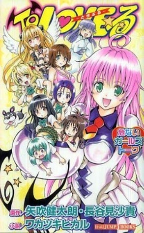 ＴｏＬＯＶＥる 危ないガールズトーク book cover