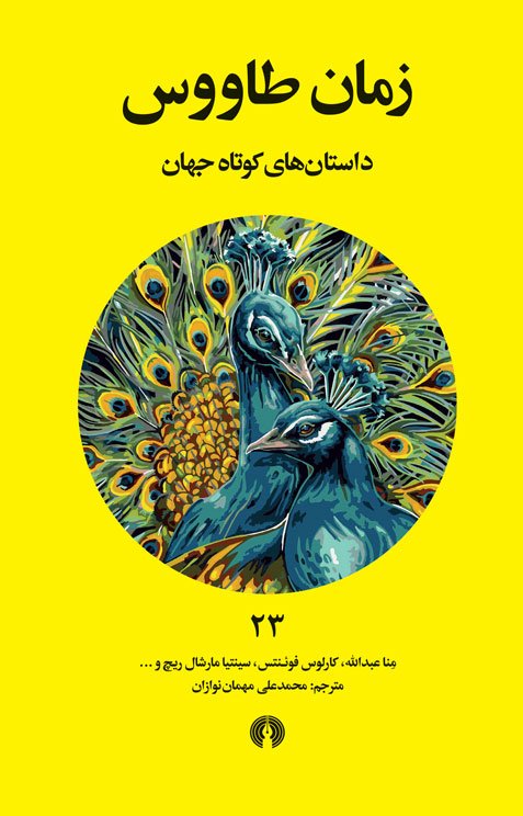 The Time of the Peacock book cover