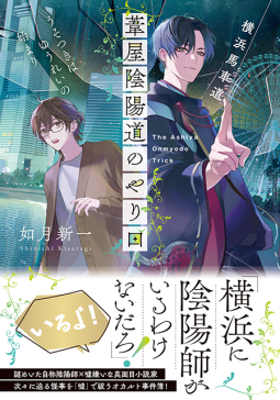横浜馬車道 葦屋陰陽道のやり口 うそつきはゆうれいの始まり book cover