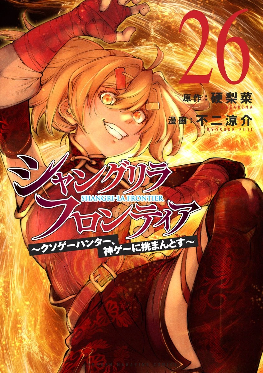 シャングリラ・フロンティア 26 ~クソゲーハンター、神ゲーに挑まんとす~ book cover