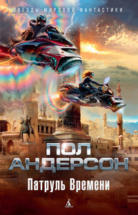 The Time Patrol book cover
