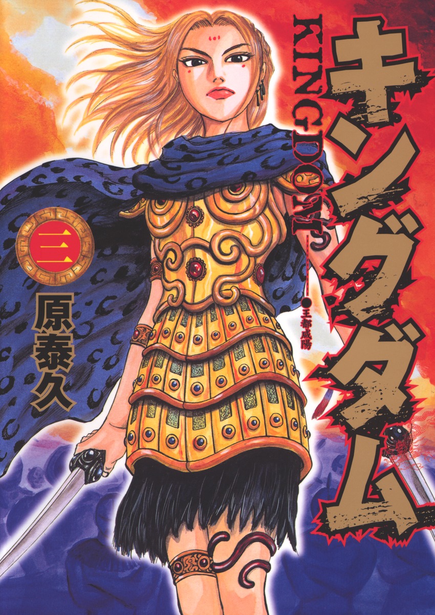 キングダム [Kingdom] book cover 3