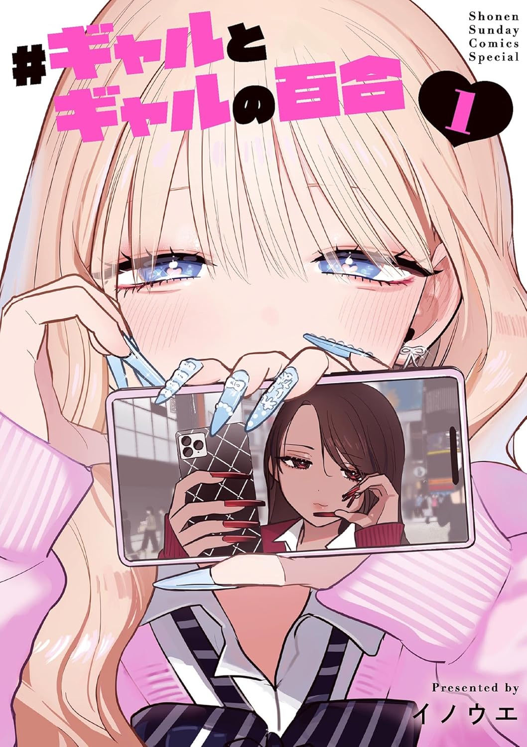 #ギャルとギャルの百合 1 book cover