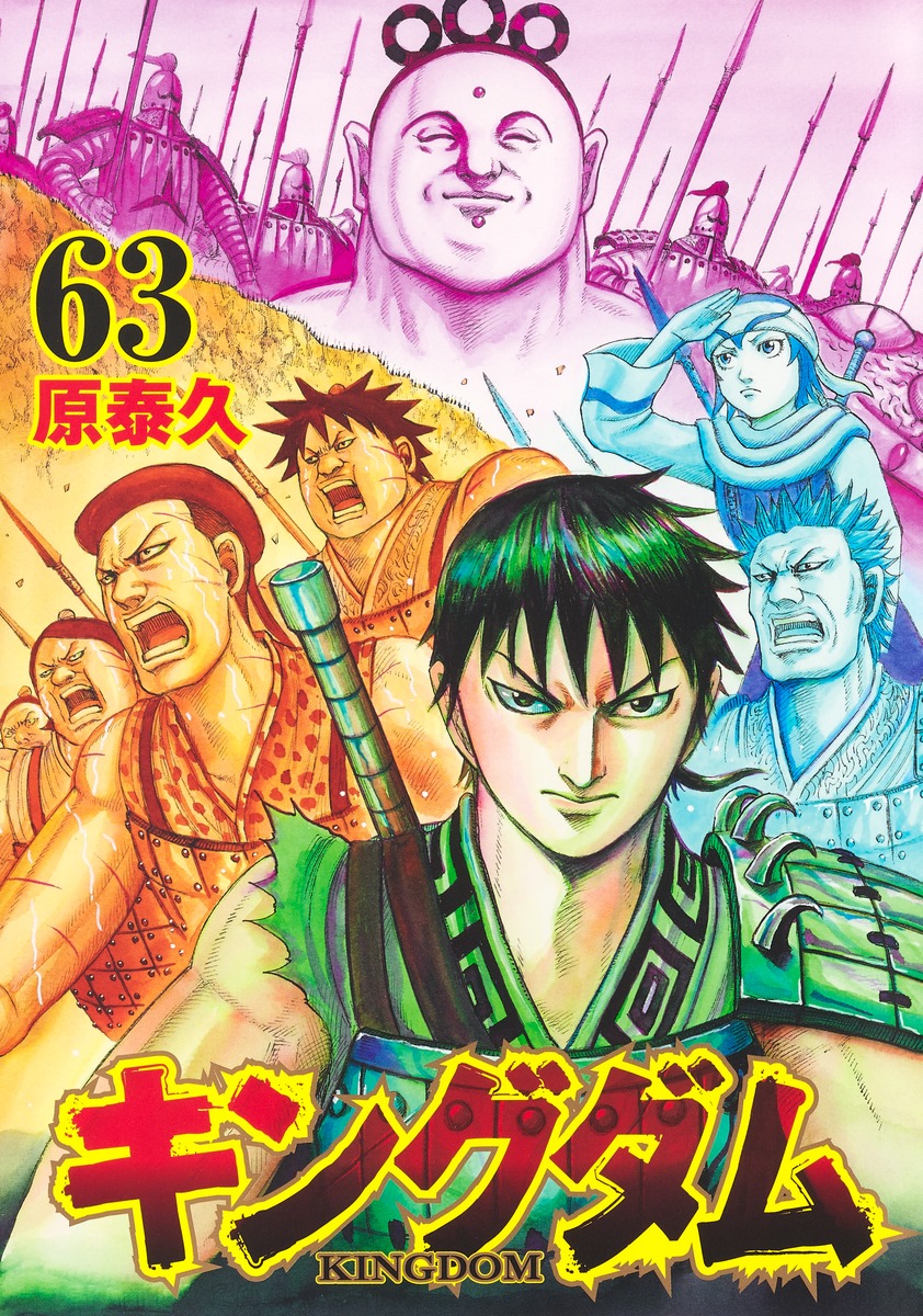キングダム 63 [Kingdom 63] book cover