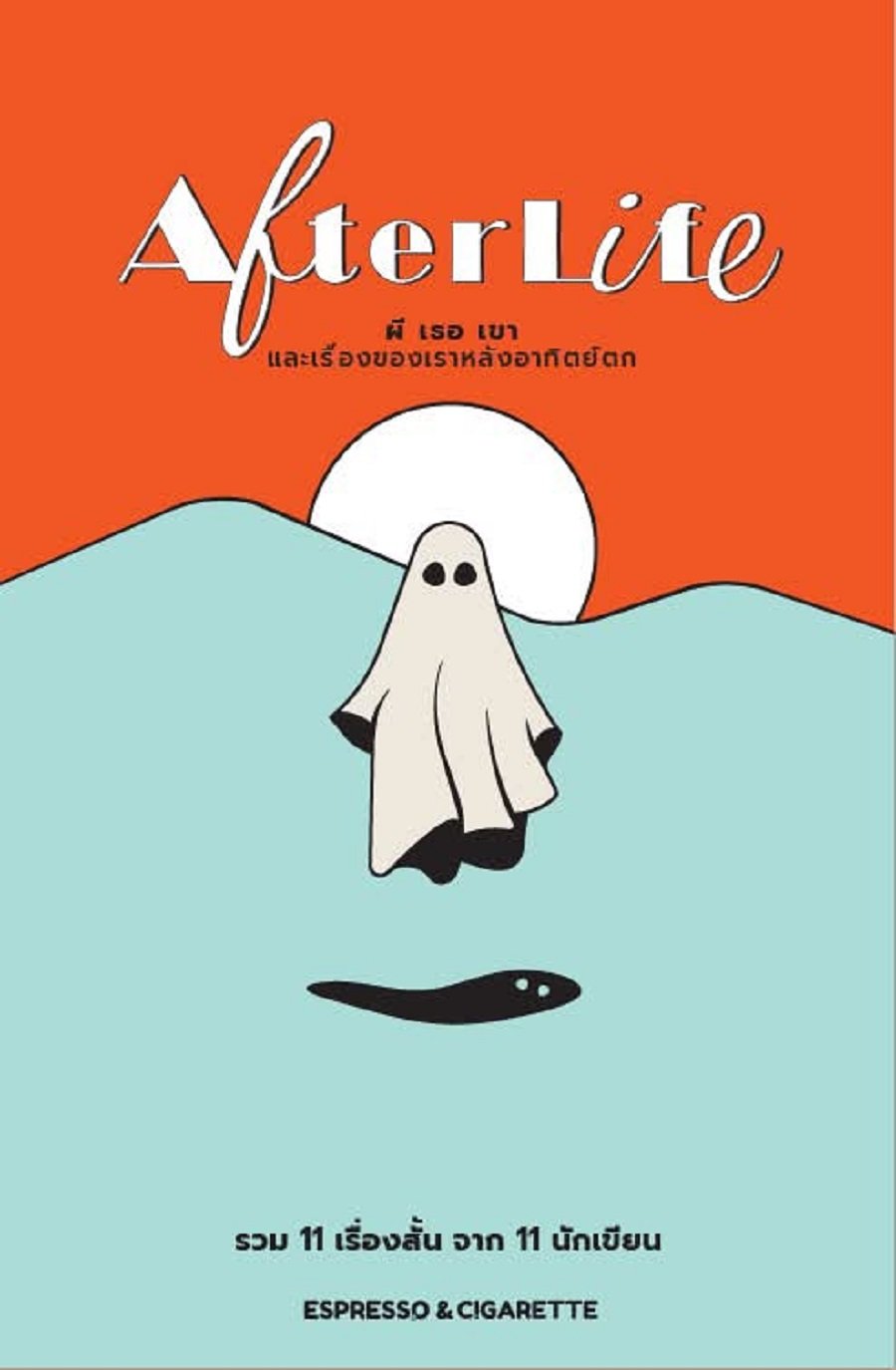 Afterlife ผี เธอ เขา และเรื่องของเราหลังอาทิตย์ตก book cover