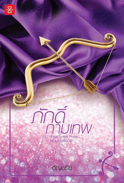 Home Sweet Home... หวานใจในเรือนรัก book cover 1