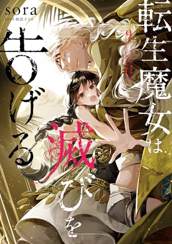 転生魔女は滅びを告げる 9 [Tensei Majo wa Horobi wo Tsugeru 9] book cover