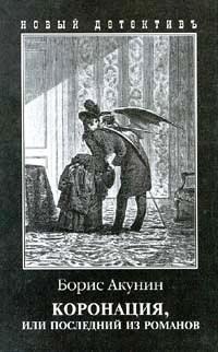 The Coronation, or The Last of the Novels book cover