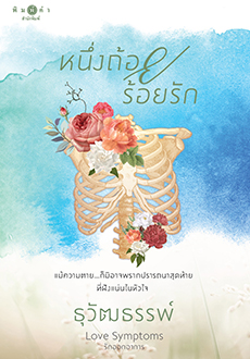 Love Symptoms รักออกอาการ book cover 3