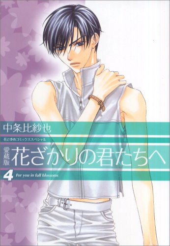 花ざかりの君たちへ [Hanazakari no Kimitachi e] book cover 3