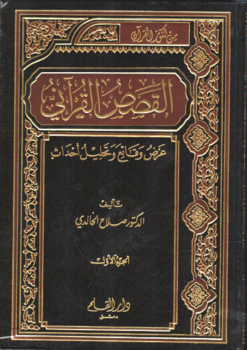 القصص القرانى عرض وقائع وتحليل احداث _المجلد الاول book cover