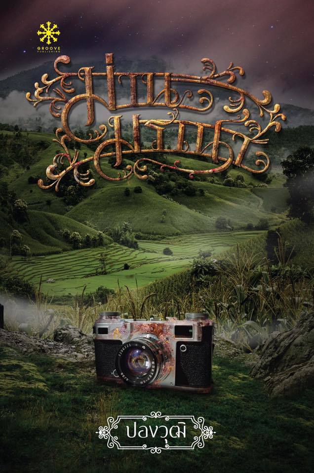 ม่านมรณา book cover