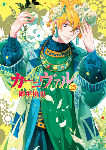 カーニヴァル 25 [Kānivaru 25] book cover