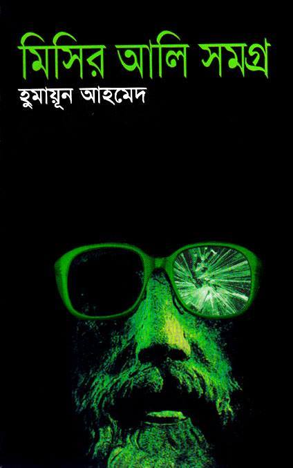 মিসির আলি সমগ্র ১ book cover