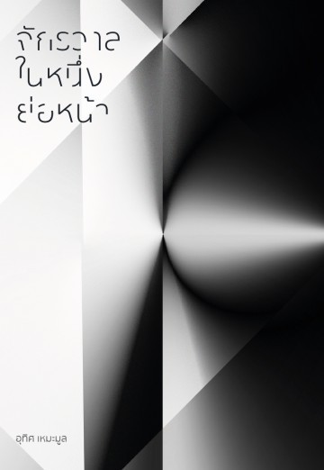 จักรวาลในหนึ่งย่อหน้า book cover