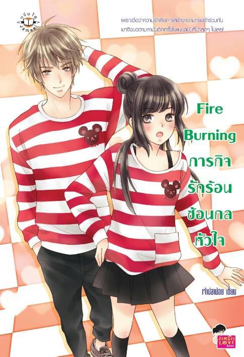 Fire Burning ภารกิจรักร้อนซ้อนกลหัวใจ book cover