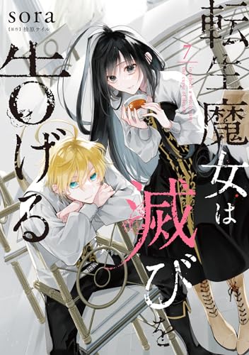 転生魔女は滅びを告げる 7 [Tensei Majo wa Horobi wo Tsugeru 7] book cover