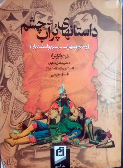داستانهای پرآبِچشم book cover