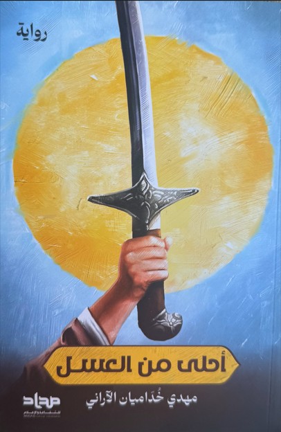 أحلى من العسل book cover