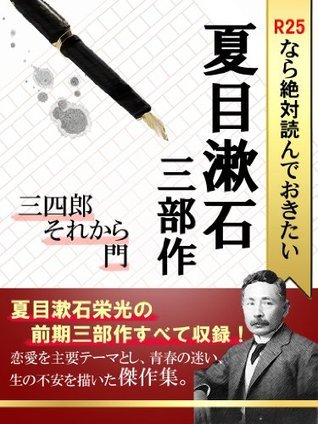 R25なら絶対読んでおきたい夏目漱石 三部作：三四郎・それから・門 book cover