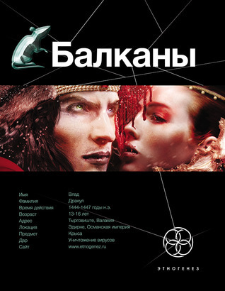 Этногенез. Балканы book cover 1