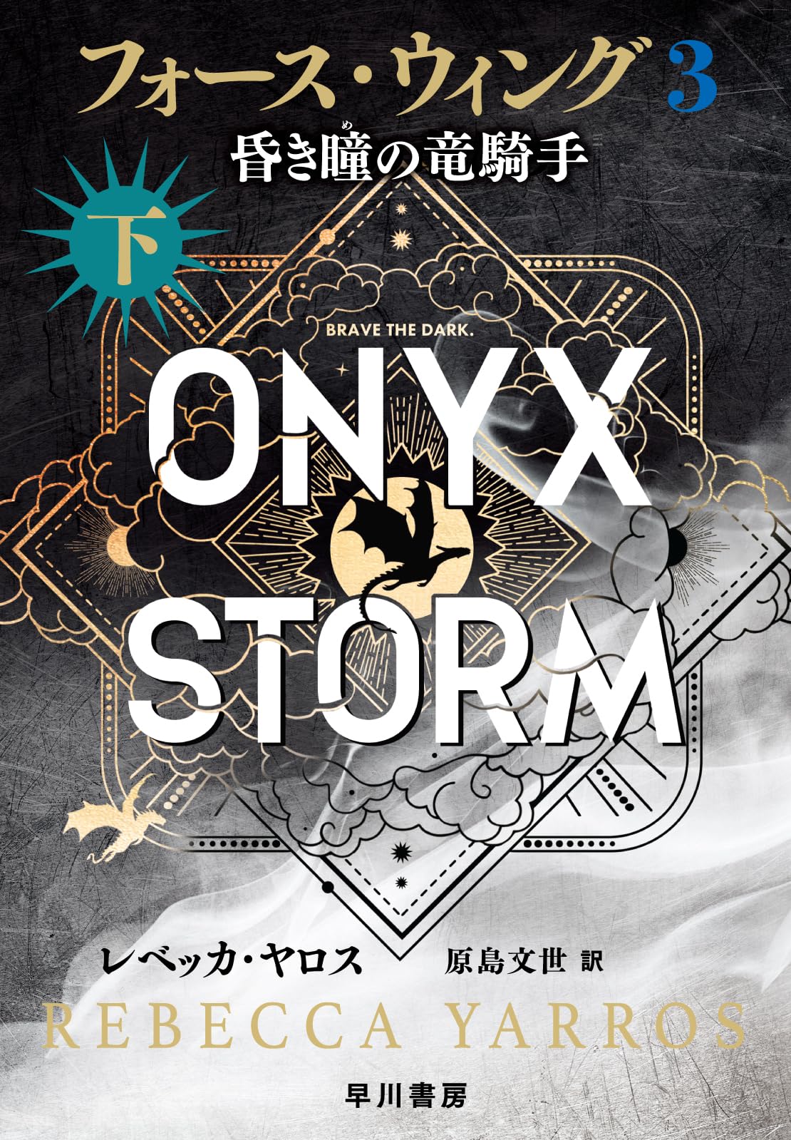 フォース・ウィング3―昏き瞳の竜騎手― 下 book cover