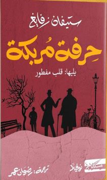 حرفة مربكة book cover