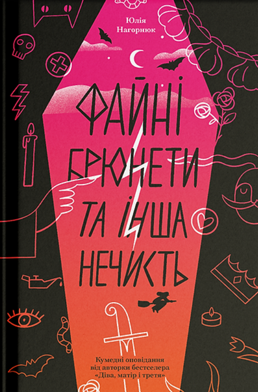 Файні брюнети та інша нечисть book cover