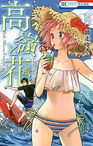 高嶺と花 14 [Takane to Hana 14] book cover