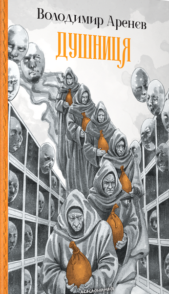 Душниця book cover