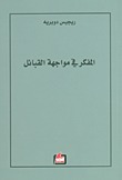 المفكر في مواجهة القبائل book cover