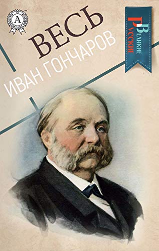 Весь Иван Гончаров book cover