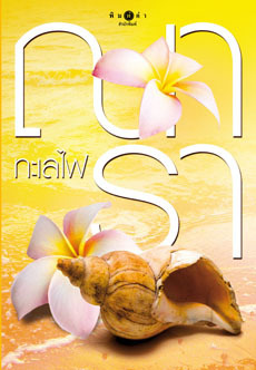 รักคือไฟ book cover 1