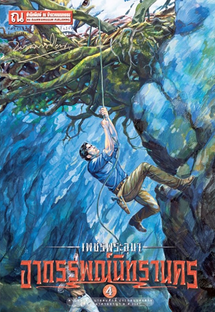 เพชรพระอุมา เล่ม 16 ตอน อาถรรพณ์นิทรานคร book cover
