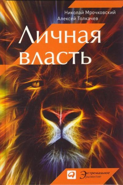 Личная власть book cover