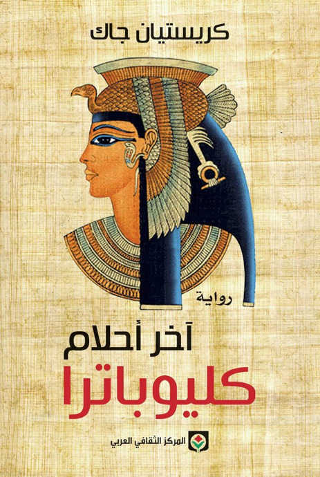 The Last Dreams of Cleopatra book cover