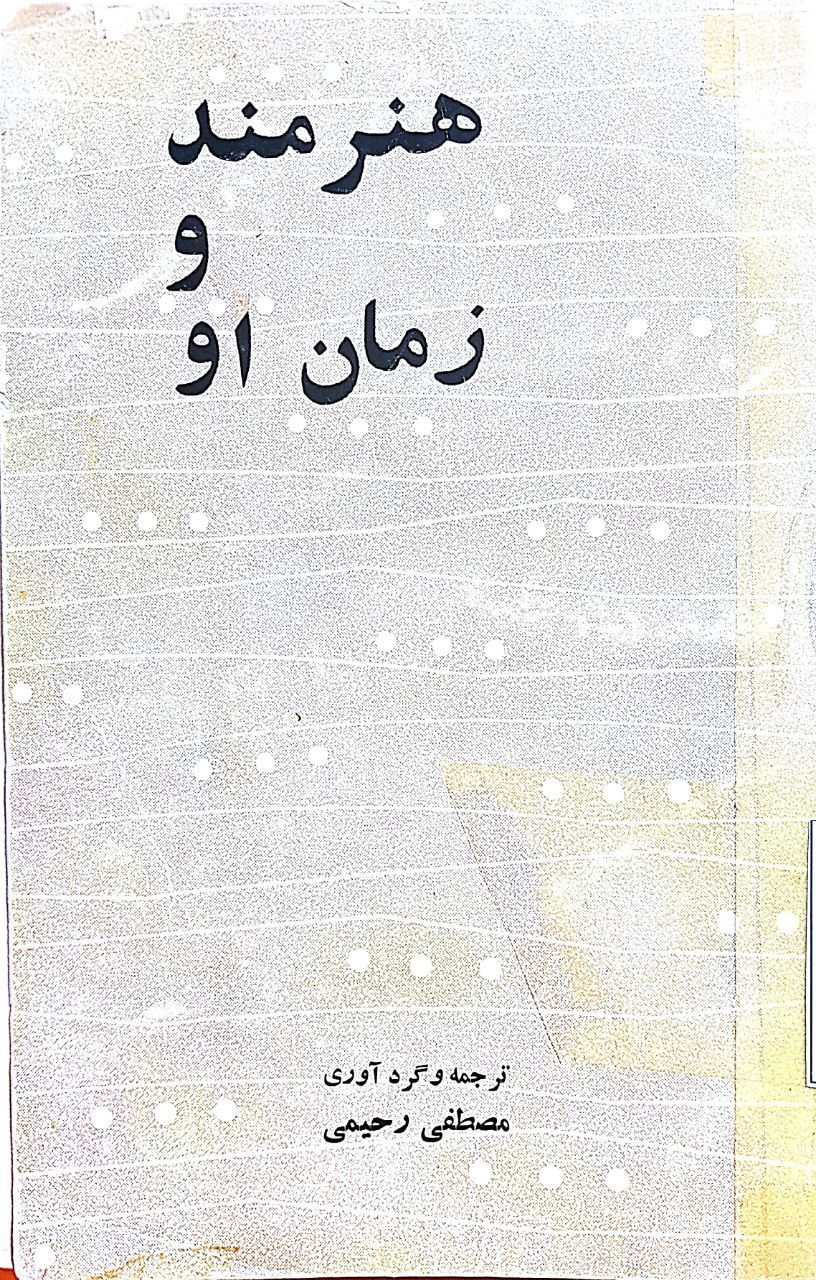 هنرمند و زمان او book cover